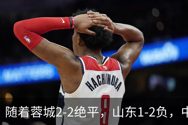 随着蓉城2-2绝平，山东1-2负，中超最新排名出炉！蓉城44分领跑