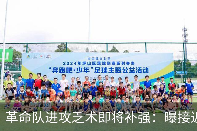 革命队进攻乏术即将补强：曝接近签下利兹联边锋哈里森