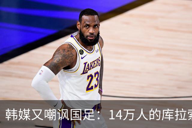 韩媒又嘲讽国足：14万人的库拉索世界杯拿分，14亿人中国却做不到