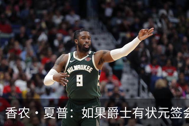 香农·夏普：如果爵士有状元签会选迪班萨还是彼得森将是个难题