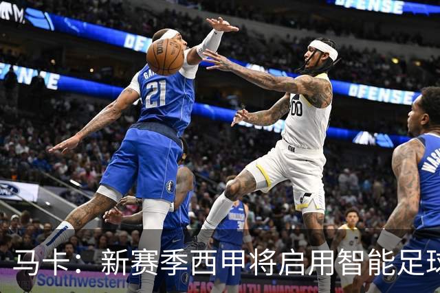 马卡：新赛季西甲将启用智能足球协助裁判