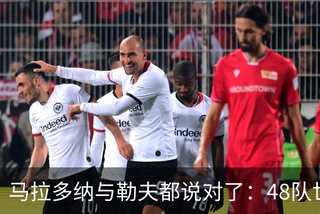 马拉多纳与勒夫都说对了：48队世界杯带来新面孔，但也拉大实力鸿沟