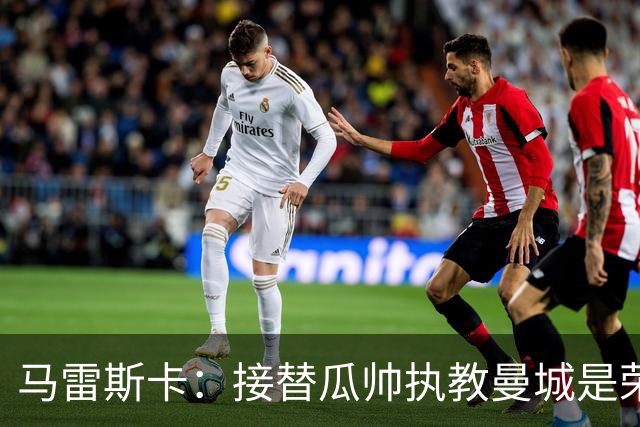 马雷斯卡：接替瓜帅执教曼城是荣幸；每位主帅都想得到罗德里