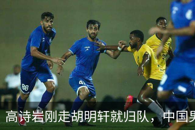 高诗岩刚走胡明轩就归队，中国男篮最新调整曝光！12人大名单迎调整，球队赢球的机会来了