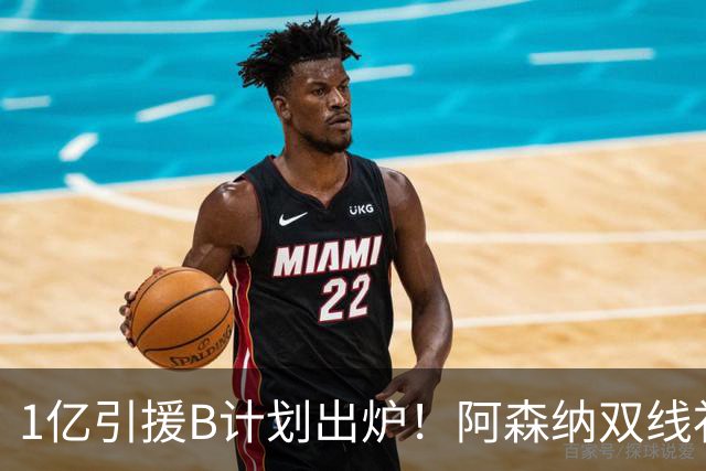 1亿引援B计划出炉！阿森纳双线补强提速，巴黎新星主动示好加盟
