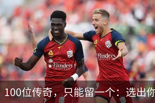 100位传奇，只能留一个：选出你心中的G.O.A.T
