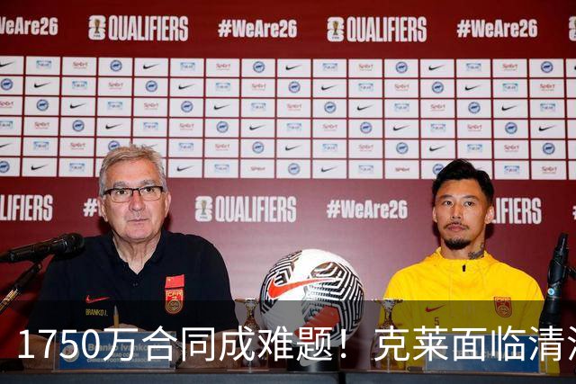 1750万合同成难题！克莱面临清洗 或可买断后加盟湖人/重返勇士