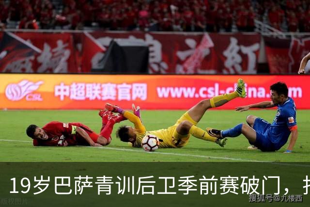 19岁巴萨青训后卫季前赛破门，拒绝外租报价渴望留队证明自己