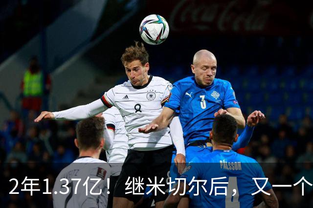 2年1.37亿！继米切尔后，又一个年薪7000万球员诞生了