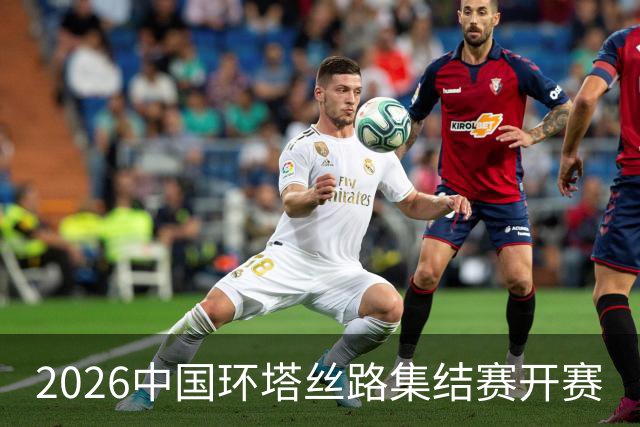 2026中国环塔丝路集结赛开赛