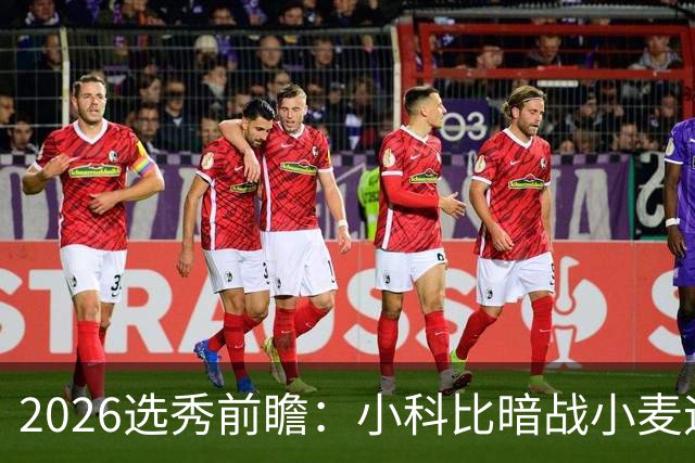 2026选秀前瞻：小科比暗战小麦迪 状元三选一？