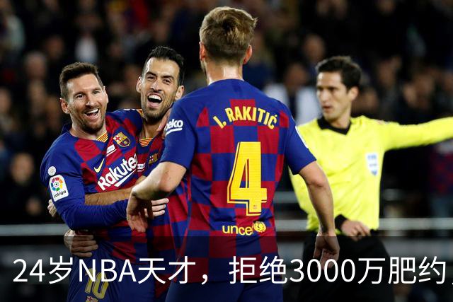 24岁NBA天才，拒绝3000万肥约，场均24分被裁，如今底薪都拿不到