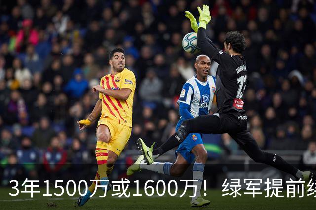 3年1500万或1600万！绿军提前续约3D悍将沃尔什 第三年球队选项