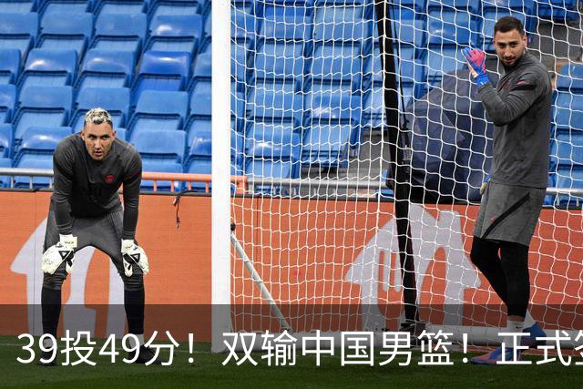 39投49分！双输中国男篮！正式签约加盟开拓者