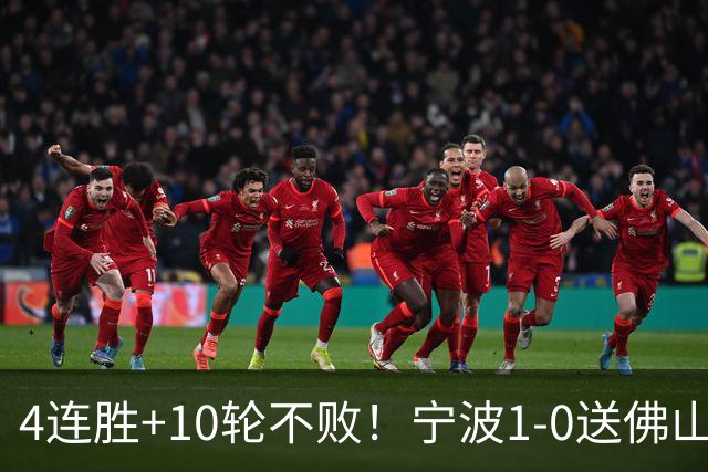 4连胜+10轮不败！宁波1-0送佛山南狮4连败 托莫维奇一条龙制胜