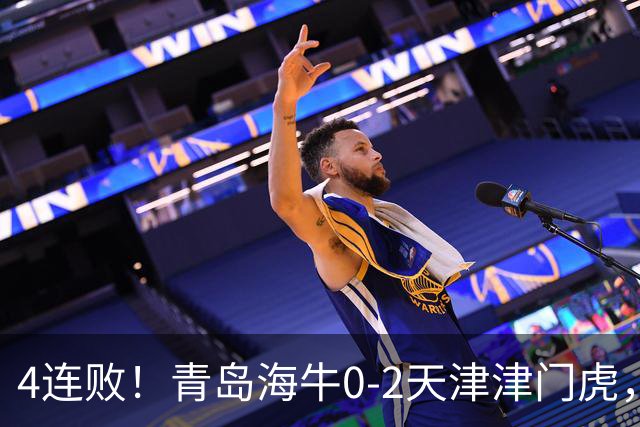 4连败！青岛海牛0-2天津津门虎，产生3大不可思议，以及3个不争事实