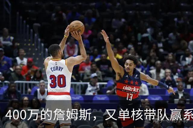 400万的詹姆斯，又单核带队赢系列赛，湖人真不会后悔吗