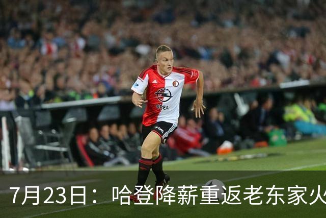 7月23日：哈登降薪重返老东家火箭，这次回归真能帮火箭拿下总冠军么？