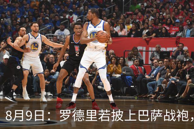 8月9日：罗德里若披上巴萨战袍，西甲悬念是否就此终结？卡福一句话戳破皇马球迷最怕的噩梦皇