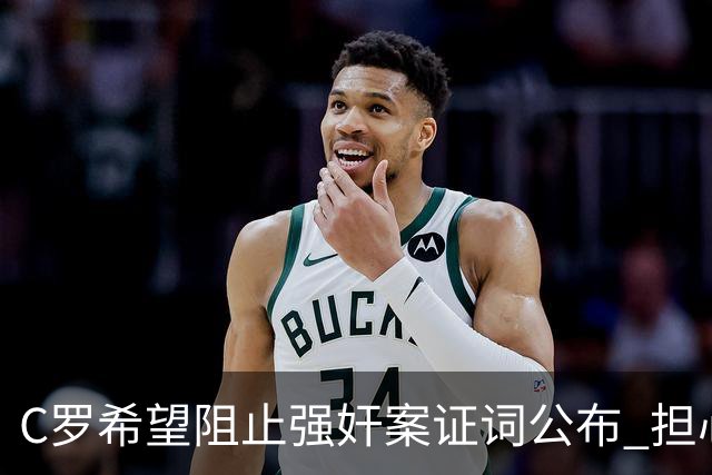 C罗希望阻止强奸案证词公布 担心影响个人形象