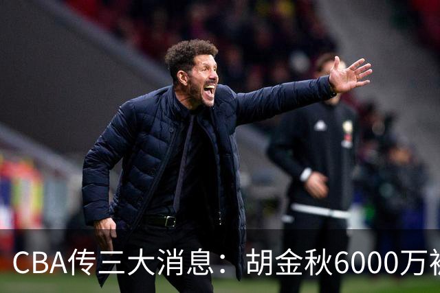 CBA传三大消息：胡金秋6000万被摆上货架，郭艾伦成自由人，郭昊文夏联只剩两场4分