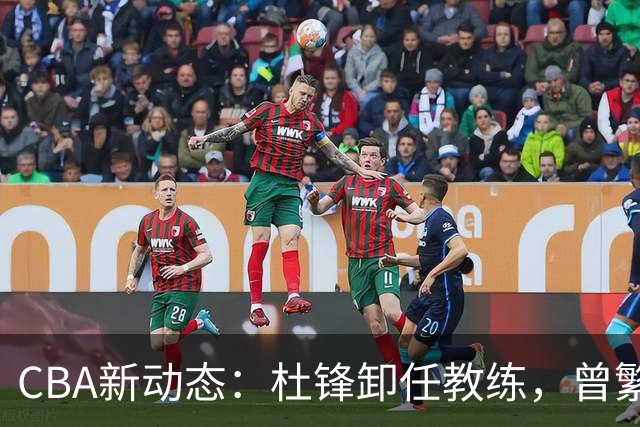 CBA新动态：杜锋卸任教练，曾繁日加盟江苏，两队争夺宋昕澔！