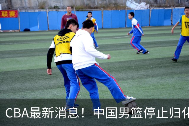 CBA最新消息！中国男篮停止归化，陈家政被大学录取，北控签国手锋线