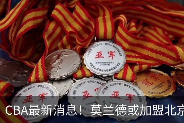 CBA最新消息！莫兰德或加盟北京首钢，上海男篮外援大换血