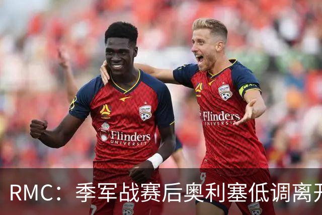 RMC：季军战赛后奥利塞低调离开，姆巴佩、登贝莱留在美国度假