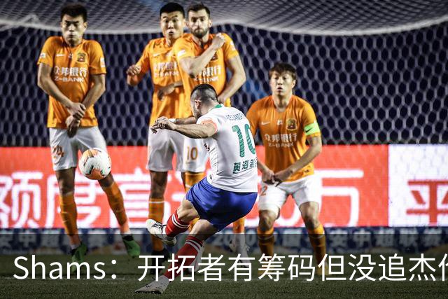 Shams：开拓者有筹码但没追杰伦·布朗 莫兰特就是他们的大动作