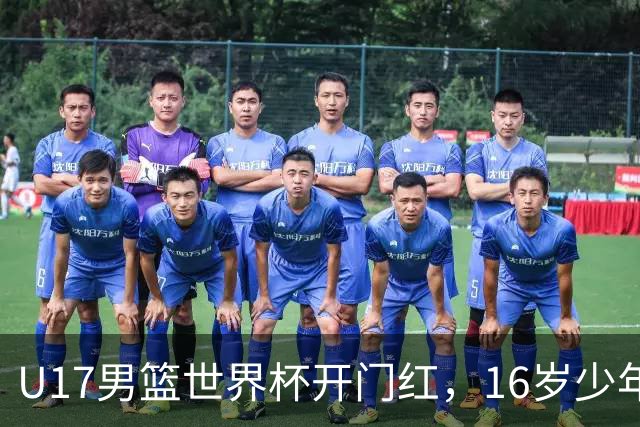 U17男篮世界杯开门红，16岁少年比肩王俊杰？下场将迎欧洲劲旅大考