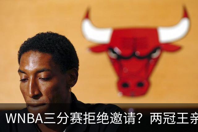 WNBA三分赛拒绝邀请？两冠王亲口辟谣：从未收到官方邀请，那是假的
